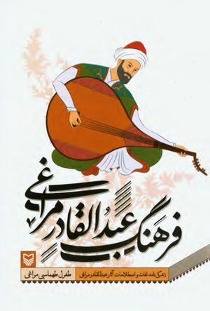 NURفرهنگ عبدالقادر مراغیJ1.jpg