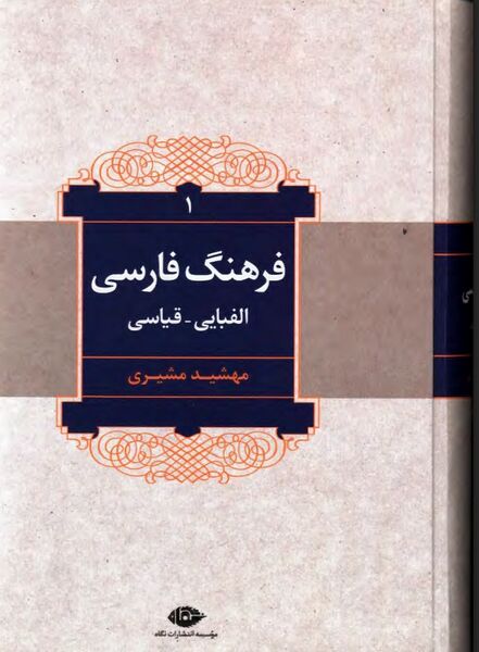 پرونده:NURفرهنگ فارسی الفبایی ـ قیاسیJ1.jpg