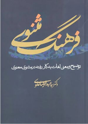 فرهنگ مثنوی