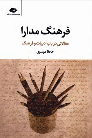 فرهنگ مدارا؛ مقالاتی در باب ادبیات و فرهنگ