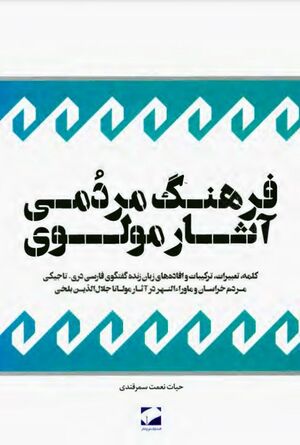 فرهنگ مردمی آثار مولوی