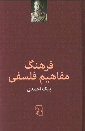 فرهنگ مفاهیم فلسفی