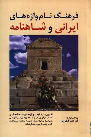 NURفرهنگ نام‌واژه‌های ایرانی و شاهنامهJ1.jpg