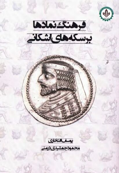 پرونده:NURفرهنگ نماد‌ها بر سکه‌های اشکانیJ1.jpg