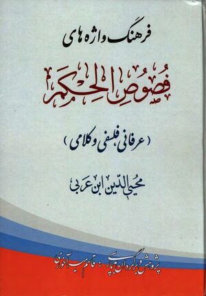 فرهنگ واژه‌های فصوص الحکم