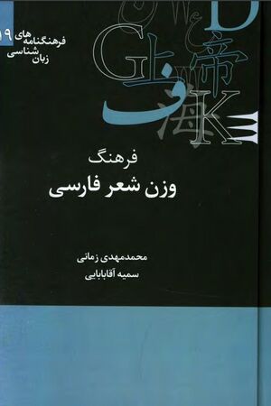 فرهنگ وزن‌شناسی شعر فارسی