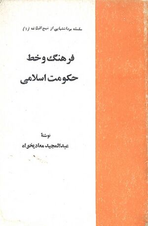 فرهنگ و خط حکومت اسلامی