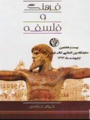 فرهنگ و فلسفه