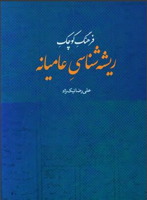 فرهنگ کوچک ریشه‌شناسی عامیانه