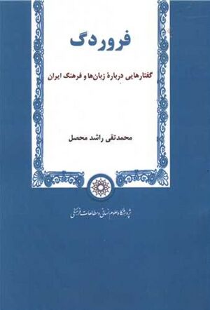 فروردگ: گفتارهایی درباره زبان‌ها و فرهنگ ایران