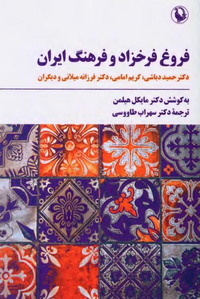 پرونده:NURفروغ فرخزاد و فرهنگ ایرانJ1.jpg