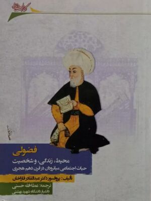 فضولی: محیط، زندگی و شخصیت؛ حیات اجتماعی میانرودان در قرن دهم هجری