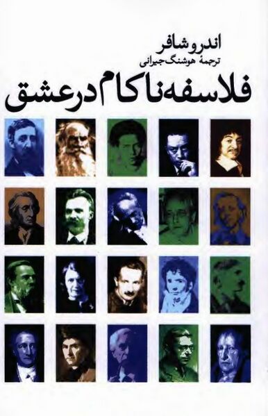 پرونده:NURفلاسفه ناکام در عشقJ1.jpg