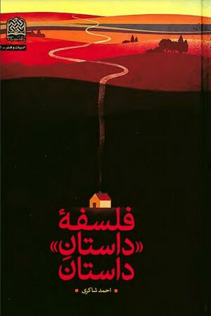 فلسفه «داستان» داستان