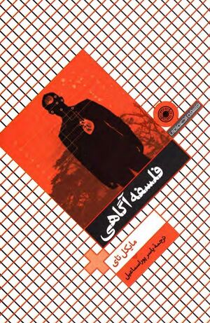 NURفلسفه آگاهی، ده مسئلۀ آگاهیJ1.jpg