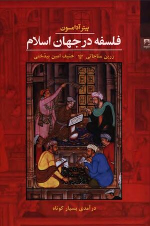 فلسفه در جهان اسلام؛ درآمدی بسیار کوتاه