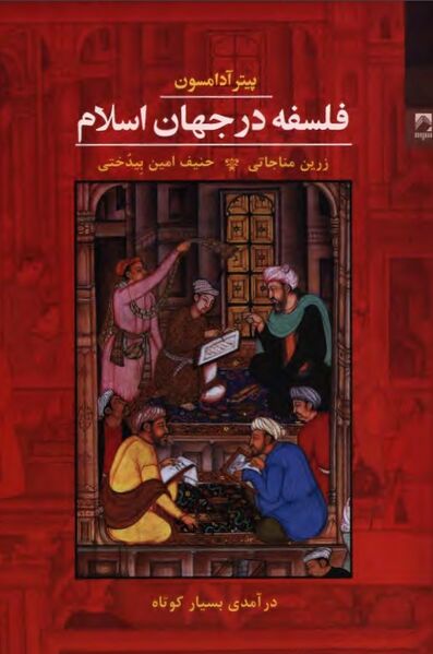 پرونده:NURفلسفه در جهان اسلامJ1.jpg