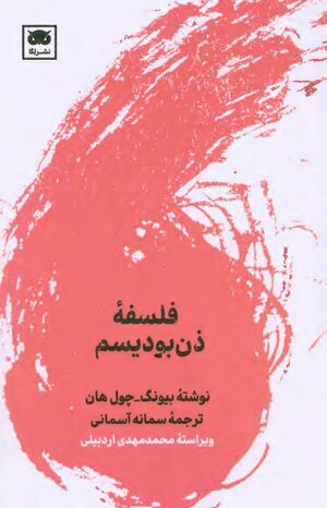 فلسفه ذن‌بودیسم