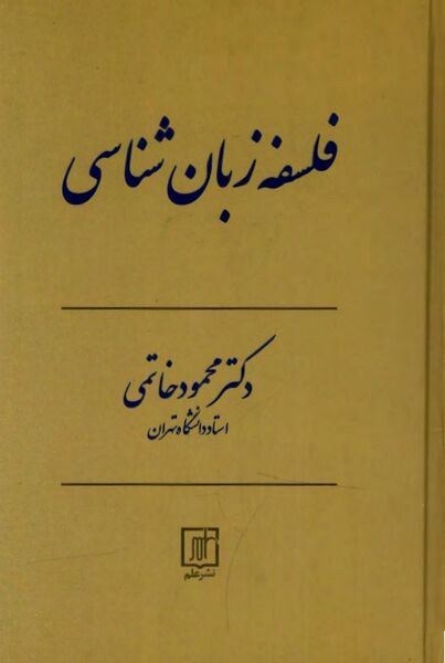 پرونده:NURفلسفه زبان‌شناسیJ1.jpg