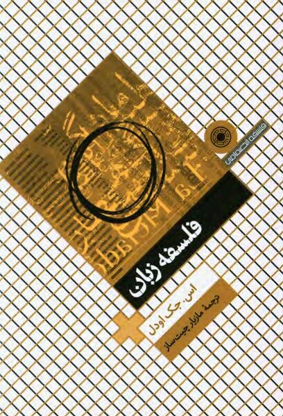 پرونده:NURفلسفه زبان (اودل)J1.jpg