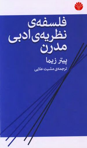 فلسفه نظریه ادبی مدرن