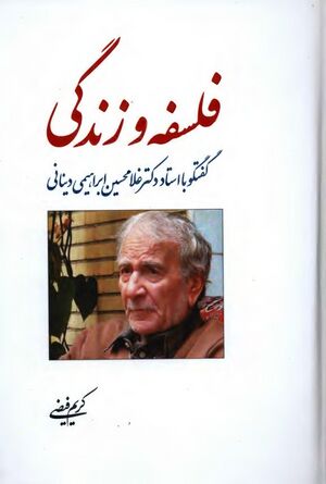 فلسفه و زندگی؛ گفتگو با استاد دکتر غلامحسین دینانی