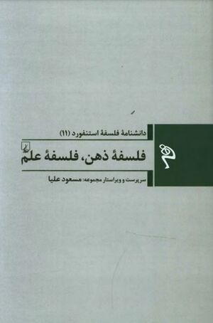 فلسفۀ ذهن، فلسفۀ علم (دانشنامۀ فلسفۀ استفورد 11)