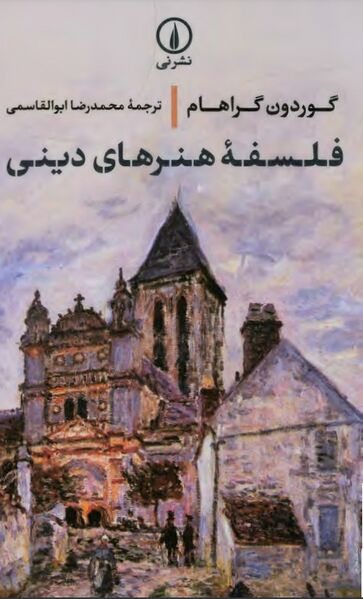 پرونده:NURفلسفۀ هنرهای دینیJ1.jpg