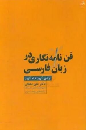 فن نامه‌نگاری در زبان فارسی