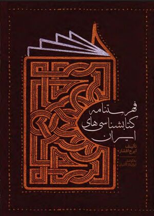 فهرست‌نامه کتاب‌شناسی‌های ایران