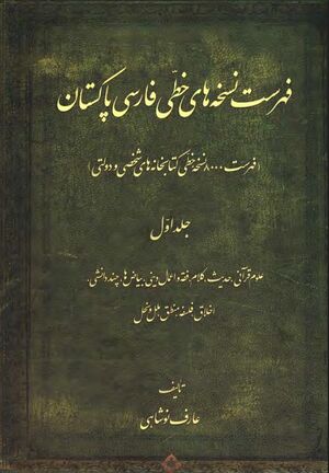 فهرست نسخه‌های خطی فارسی پاکستان