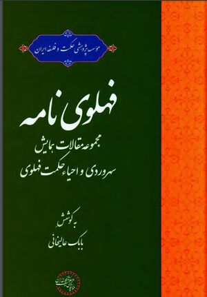 فهلوی‌نامه: مجموعه مقالات همایش سهروردی و احیای حکمت فهلوی