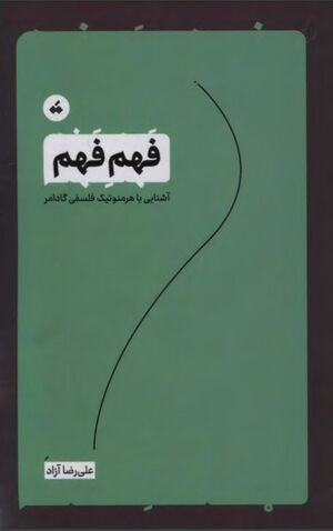 فهمِ فهم: آشنایی با هرمنوتیک فلسفی گادامر