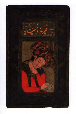 فیروز و نسرین: منظومه غنایی ناشناخته به خط سراینده