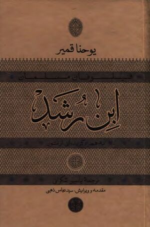 فیلسوفان مسلمان؛ ابن رشد (به همراه گزیده‌ای از متون)
