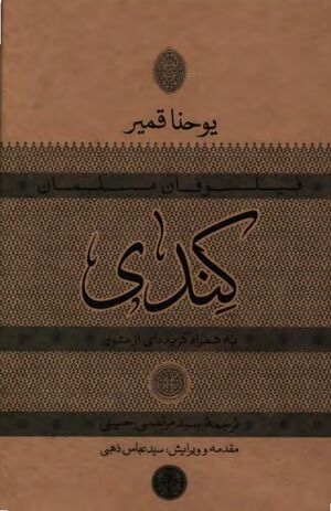 NURفیلسوفان مسلمان؛ کندیJ1.jpg