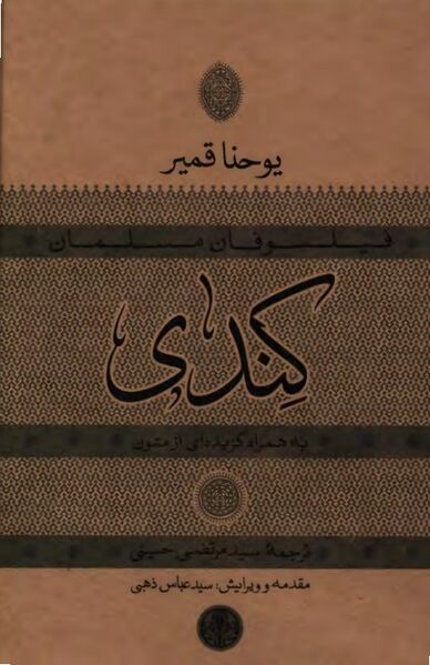 پرونده:NURفیلسوفان مسلمان؛ کندیJ1.jpg