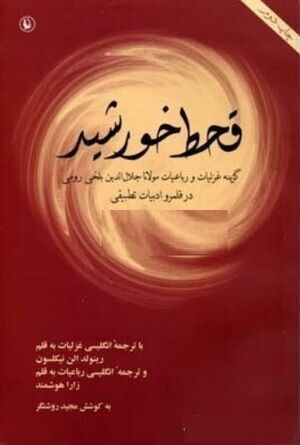 قحط خورشید، گزیده غزلیات و رباعیات مولانا در قلمرو ادبیات تطبیقی