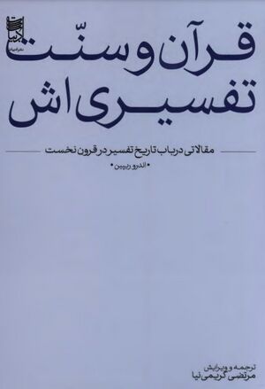 NURقرآن و سنت تفسیری‌اشJ1.jpg