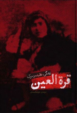 قرة العین (زندگی، عقیده و مرگ)