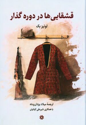 قشقایی‌ها در دوره گذار