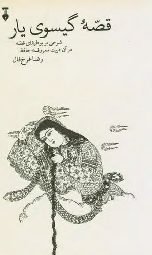 قصه گیسوی یار