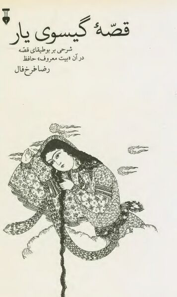 پرونده:NURقصه گیسوی یارJ1.jpg