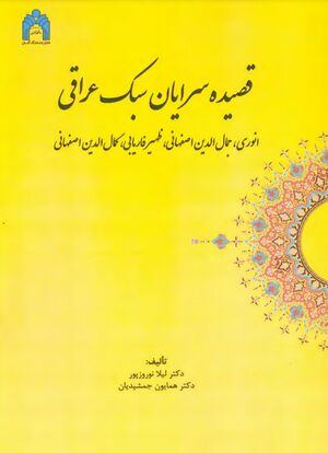 قصیده‌سرایان سبک عراقی؛ انوری، جمال‌الدین اصفهانی، ظهیر فاریابی، کمال‌الدین اصفهانی