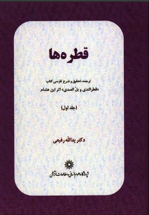 قطره‌ها: ترجمه، تحقیق و شرح فارسی کتاب «قطر الندي و بل الصدي»