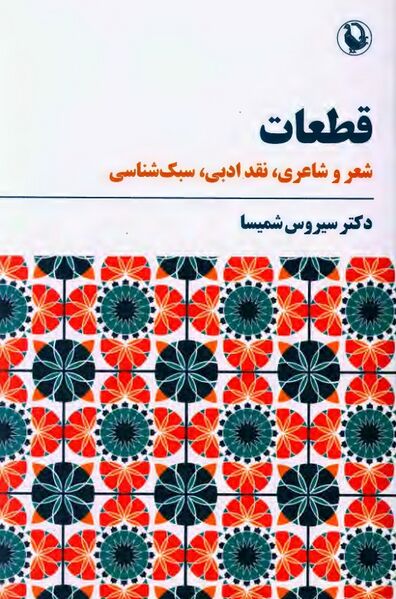 پرونده:NURقطعات، شعر و شاعریJ1.jpg