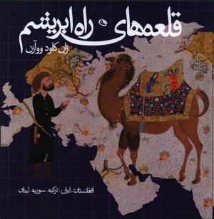 قلعه‌های راه ابریشم