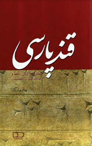 قند پارسی: جستاری در زبان، خط و ادبیات ایران باستان