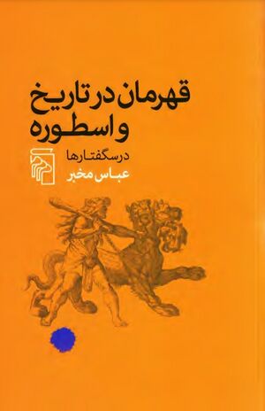 قهرمان در تاریخ و اسطوره (درس‌گفتارها)