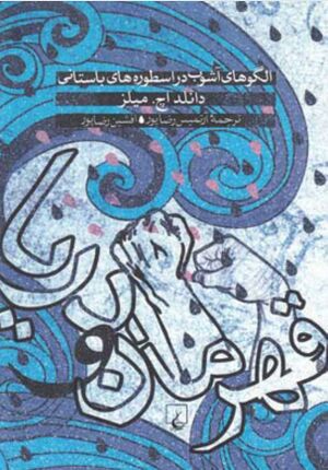 قهرمان و دریا: الگوهای آشوب در اسطوره‌های باستانی